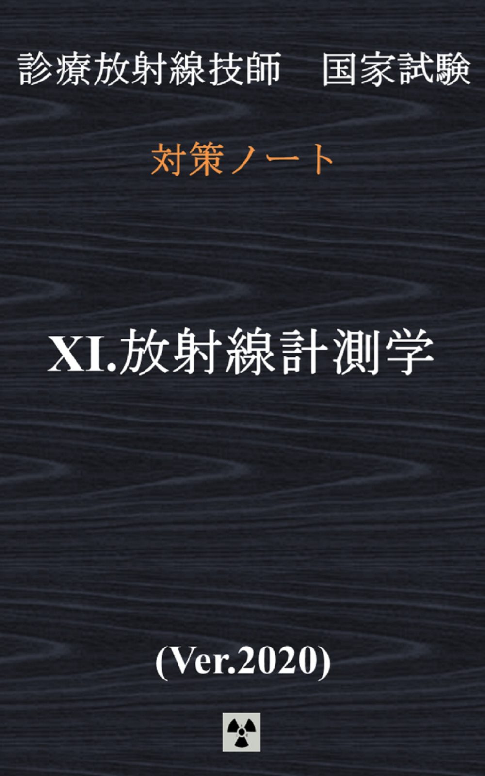 放射線計測学 トップページ | 診療放射線技師国家試験 対策ノート